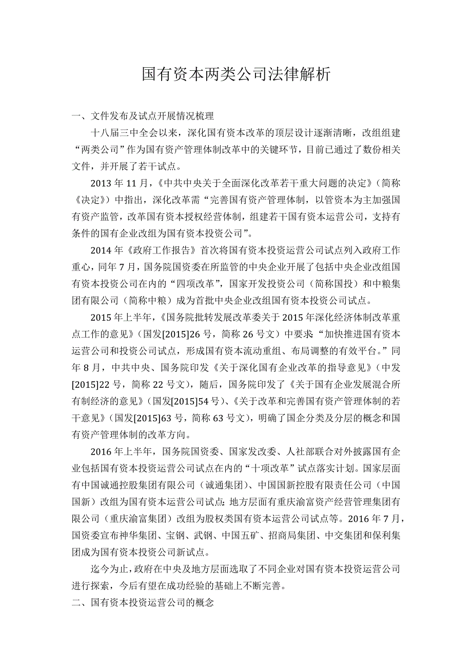 国有资本两类公司法律解析_第1页