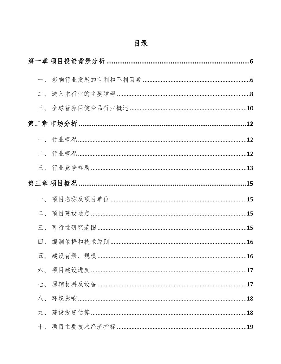 东莞保健食品项目可行性研究报告_第1页