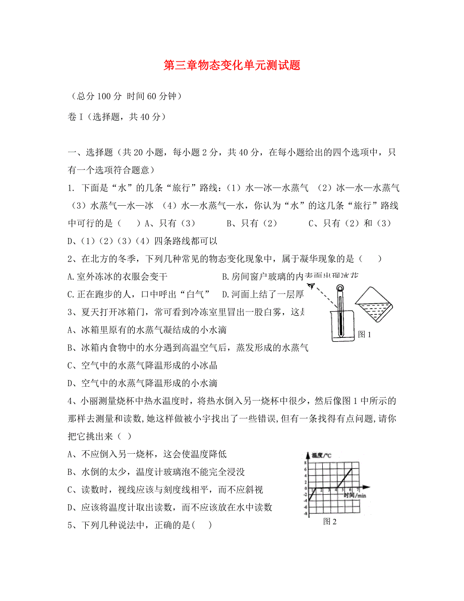 湖北省十堰市武当山中学八年级物理上册第三章物态变化单元测试题无答案新版新人教版_第1页