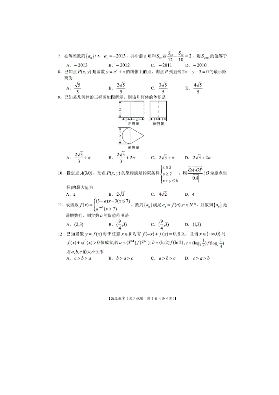 河南省豫南九校高三上学期12月联考数学文试题扫描版含答案_第2页