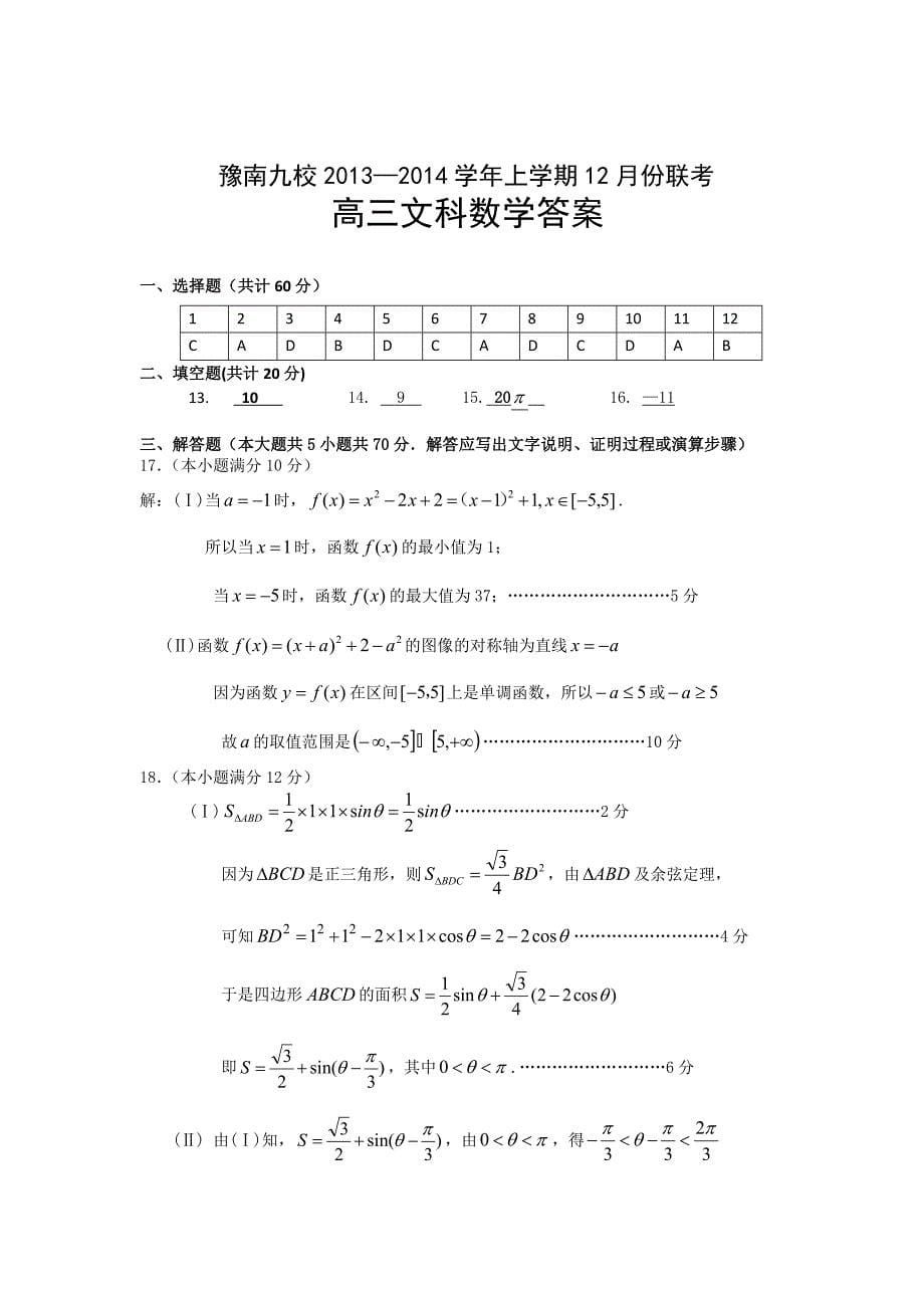 河南省豫南九校高三上学期12月联考数学文试题扫描版含答案_第5页