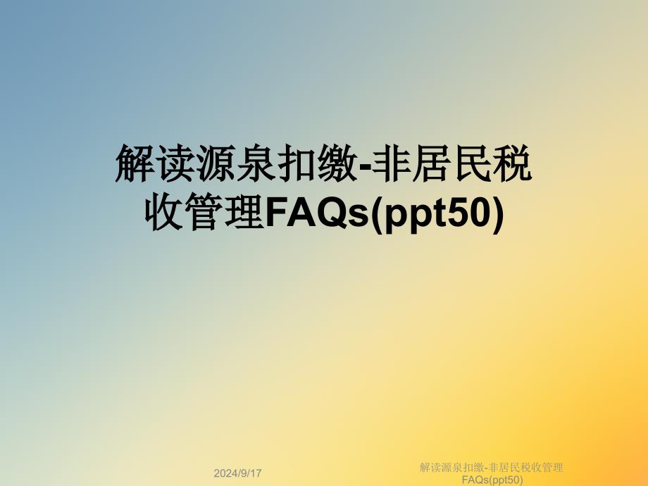 解读源泉扣缴-非居民税收管理FAQs课件_第1页