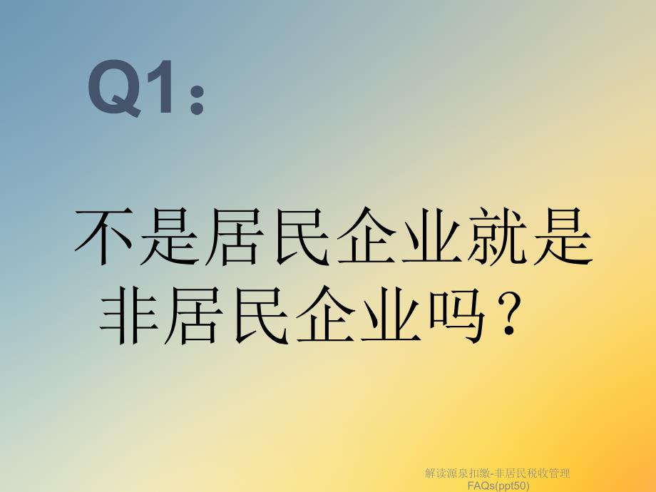 解读源泉扣缴-非居民税收管理FAQs课件_第3页