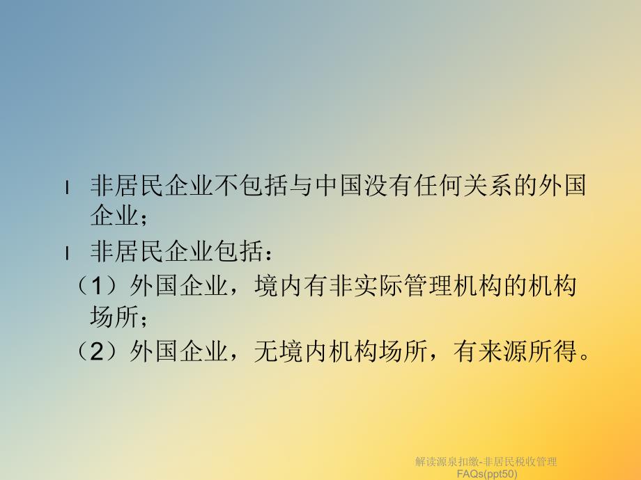 解读源泉扣缴-非居民税收管理FAQs课件_第4页