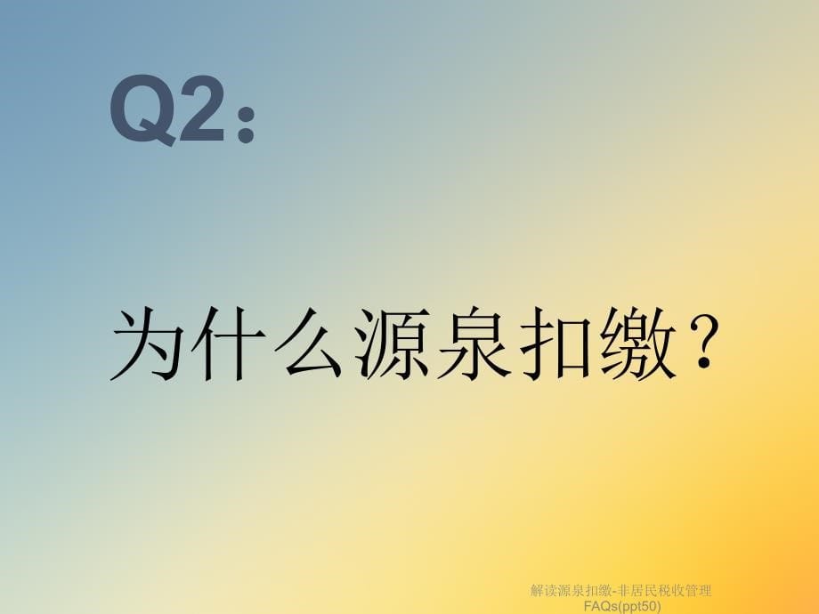 解读源泉扣缴-非居民税收管理FAQs课件_第5页