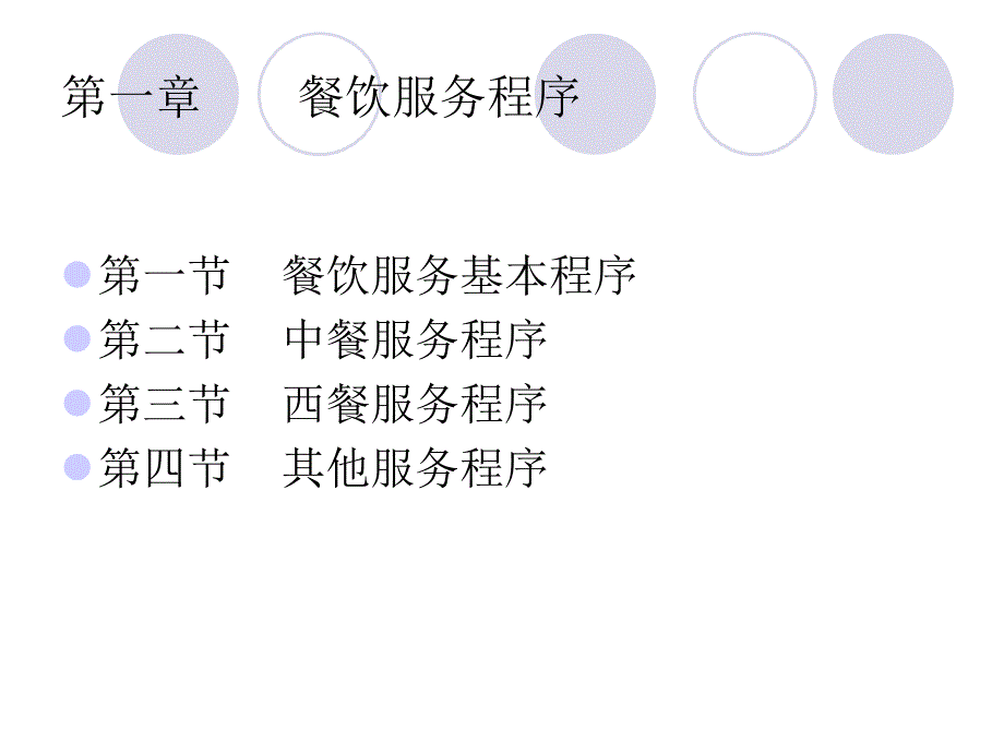 《餐饮服务流程》PPT课件_第2页