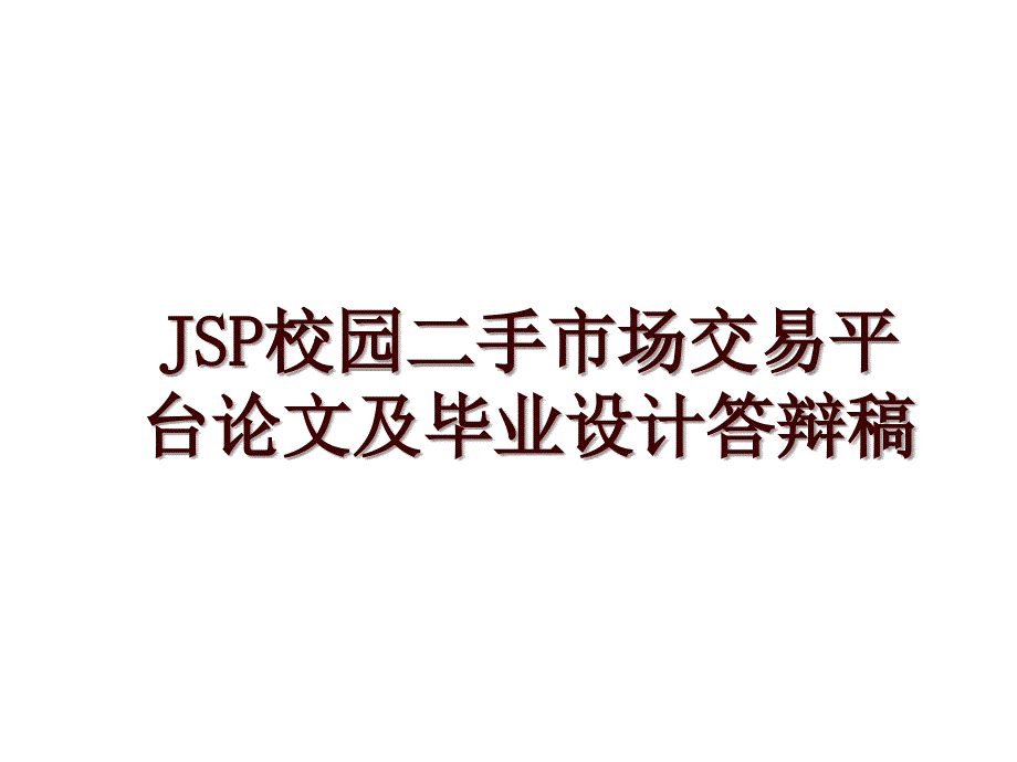 jsp校园二手市场交易平台及毕业设计答辩稿_第1页