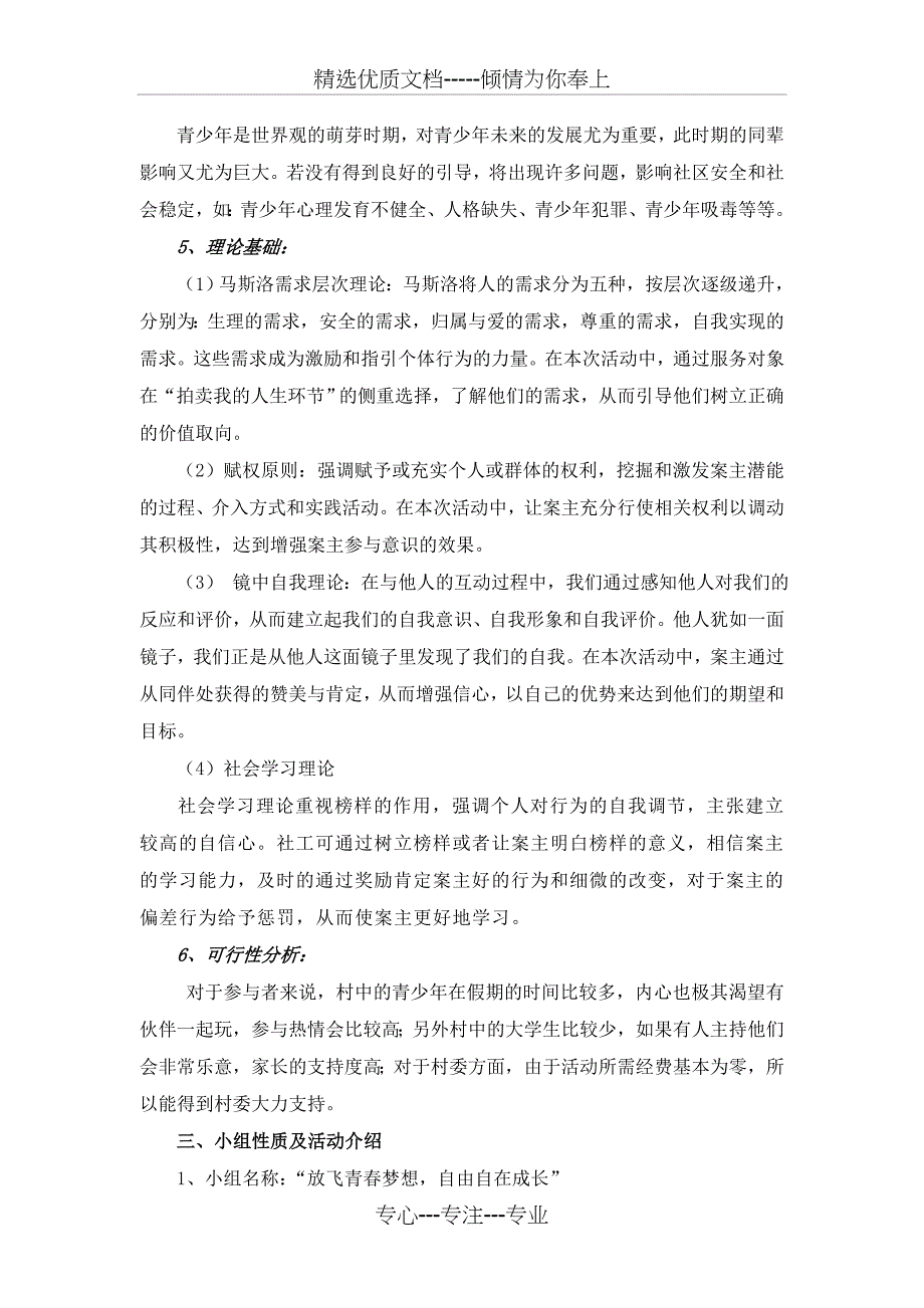 儿童青少年社会工作成长小组计划书_第3页