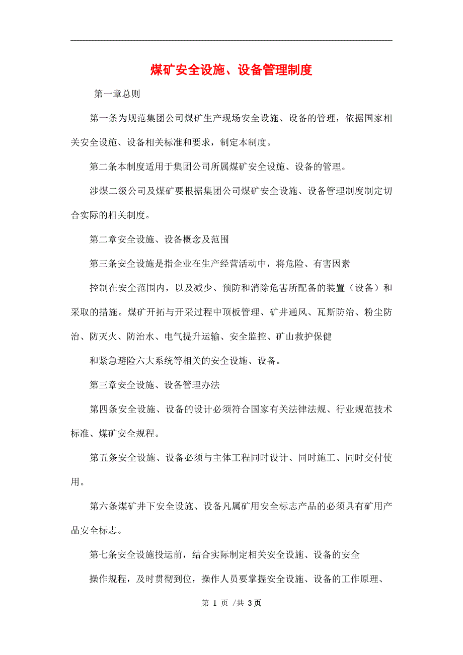 煤矿安全设施、设备管理制度_第1页