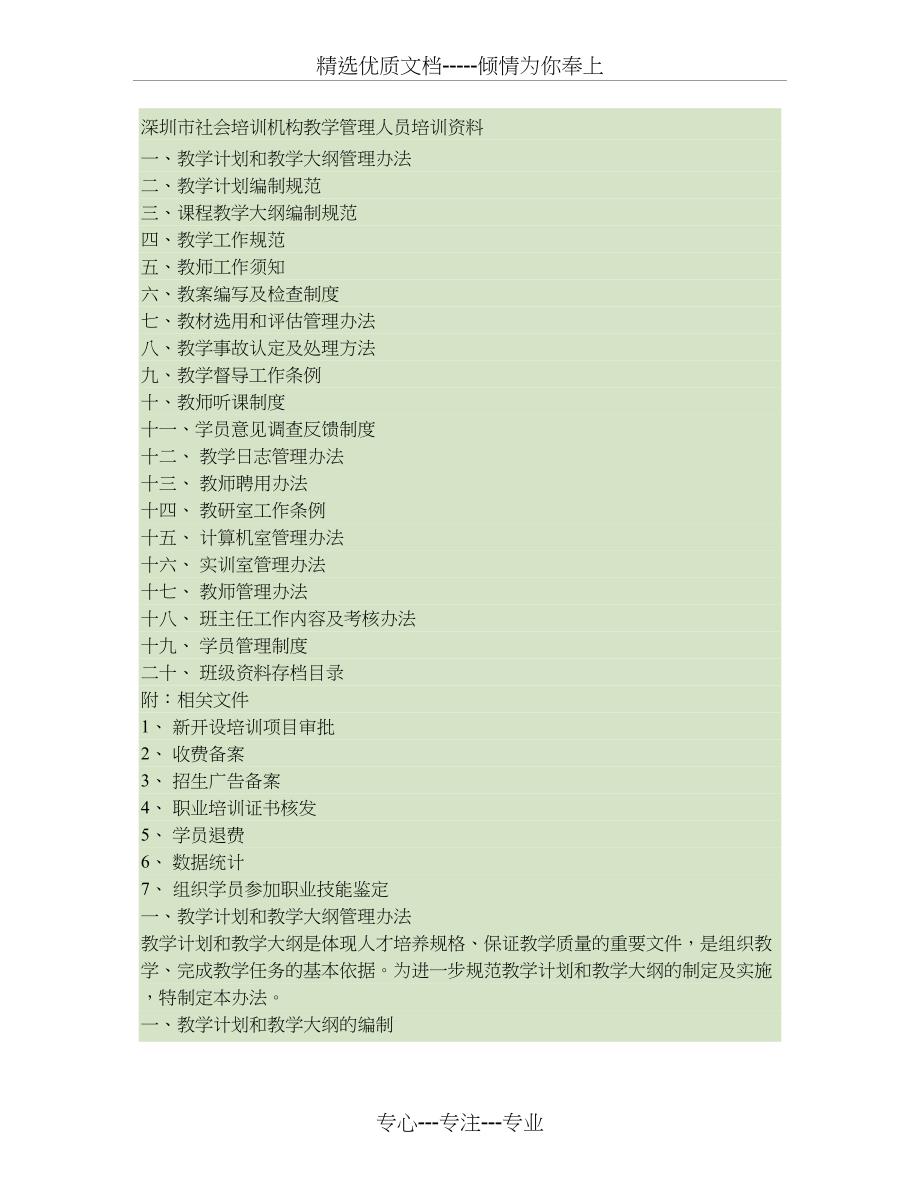 深圳市社会培训机构教学管理人员培训资料汇总_第1页