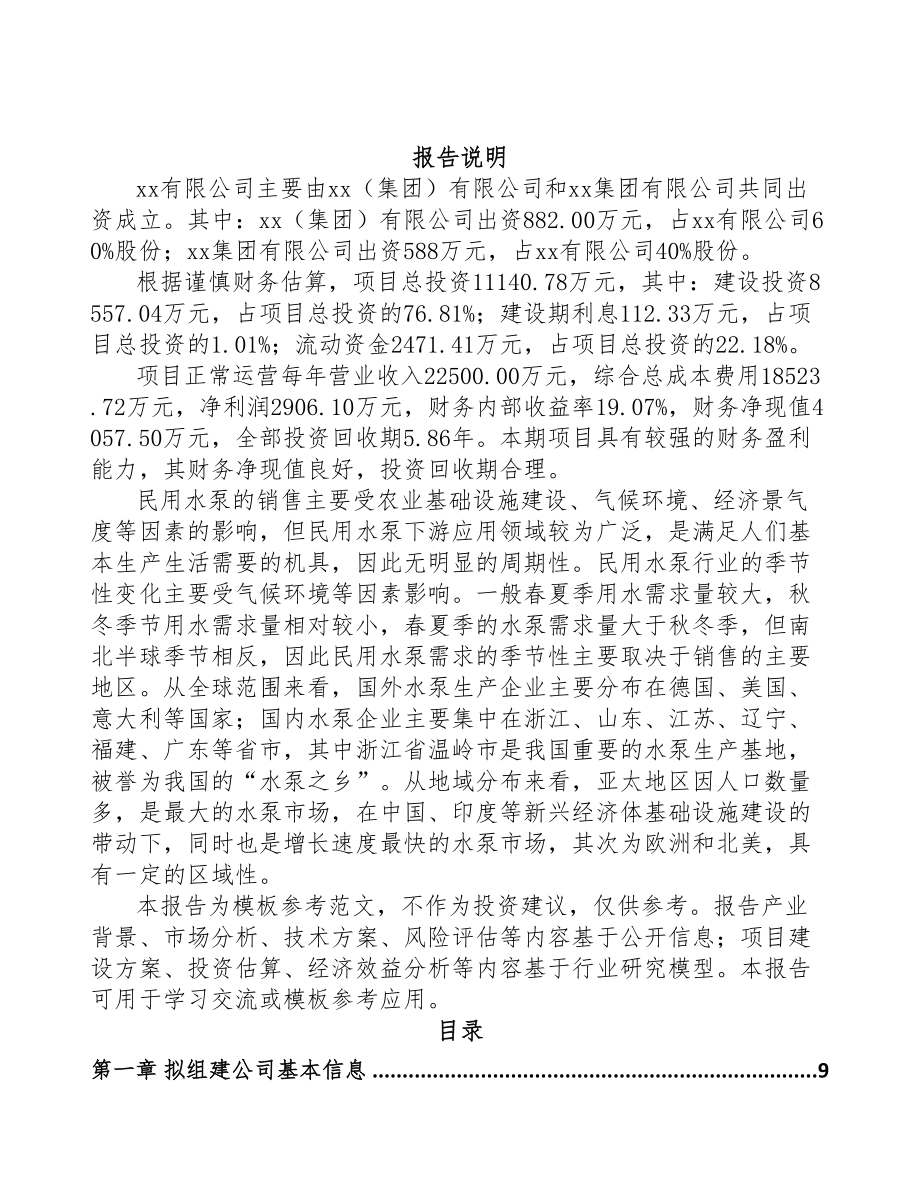 山东关于成立水泵公司可行性研究报告(DOC 77页)_第2页