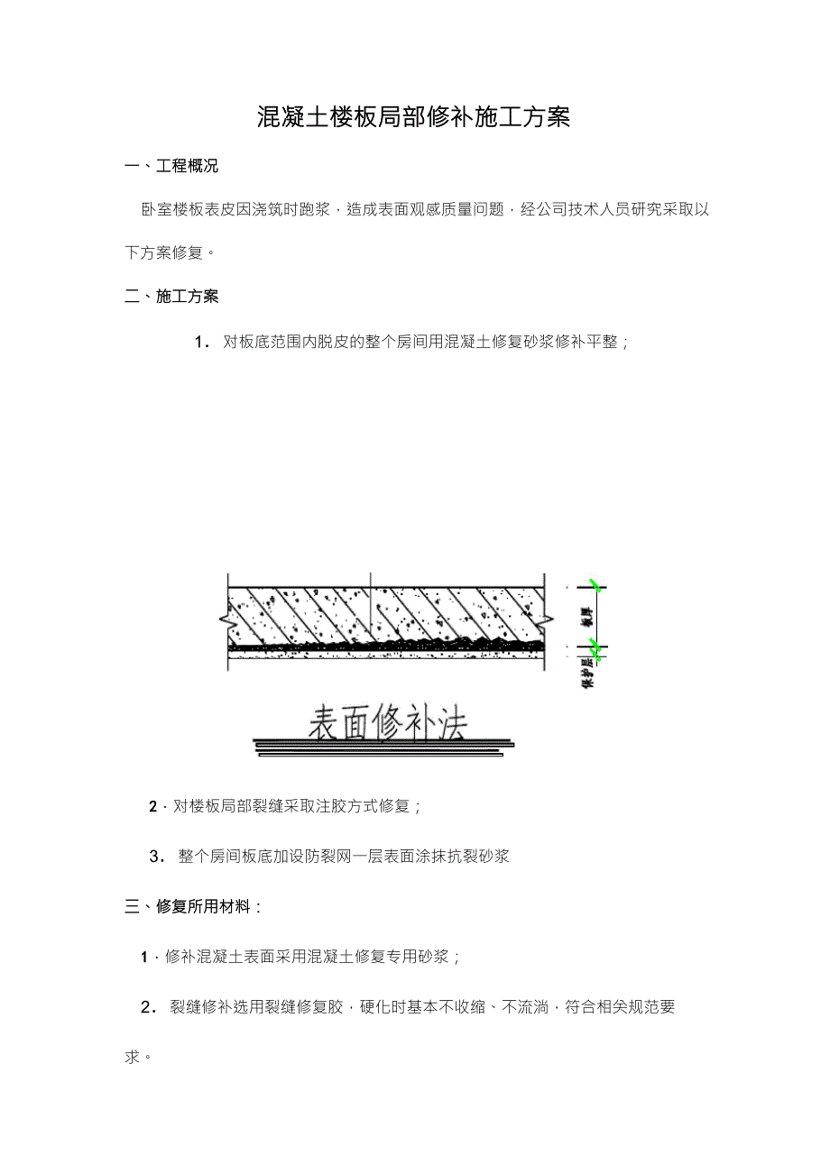 混凝土楼板修复方案_第1页