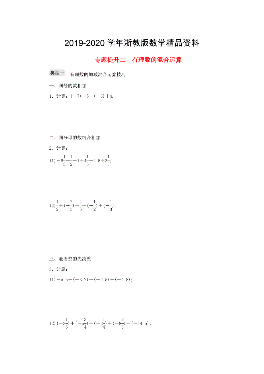 2020七年级数学上册专题提升二有理数的混合运算分层训练浙教版_第1页