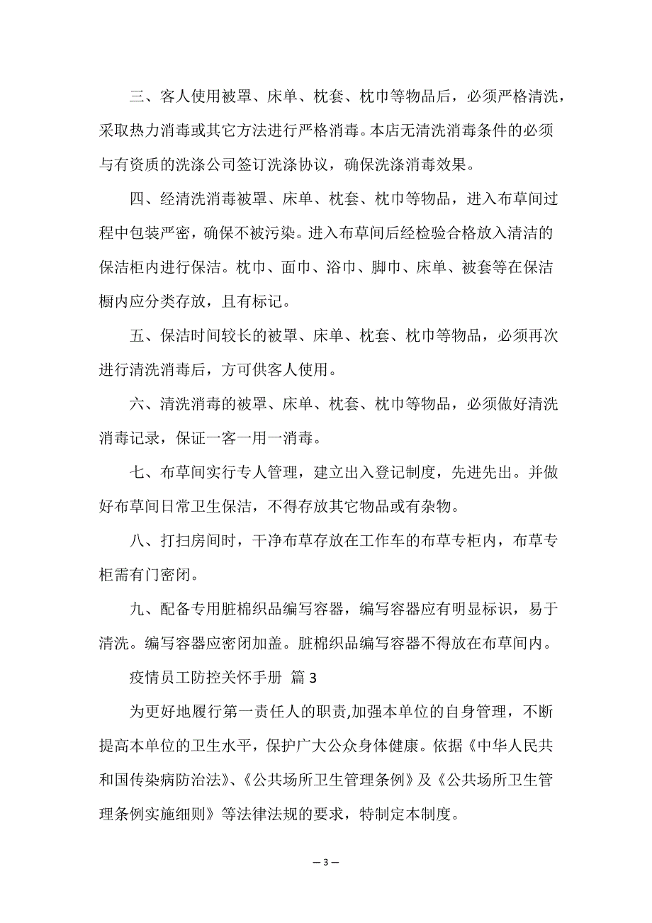 员工疫情防护指导手册5篇.doc_第3页