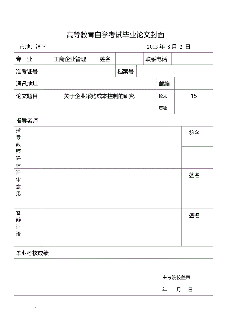 关于企业采购成本控制的研究论文_第1页