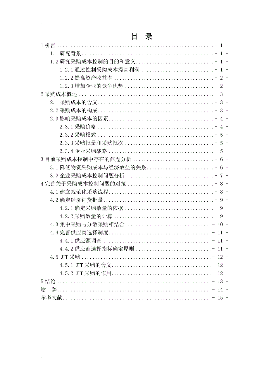 关于企业采购成本控制的研究论文_第3页