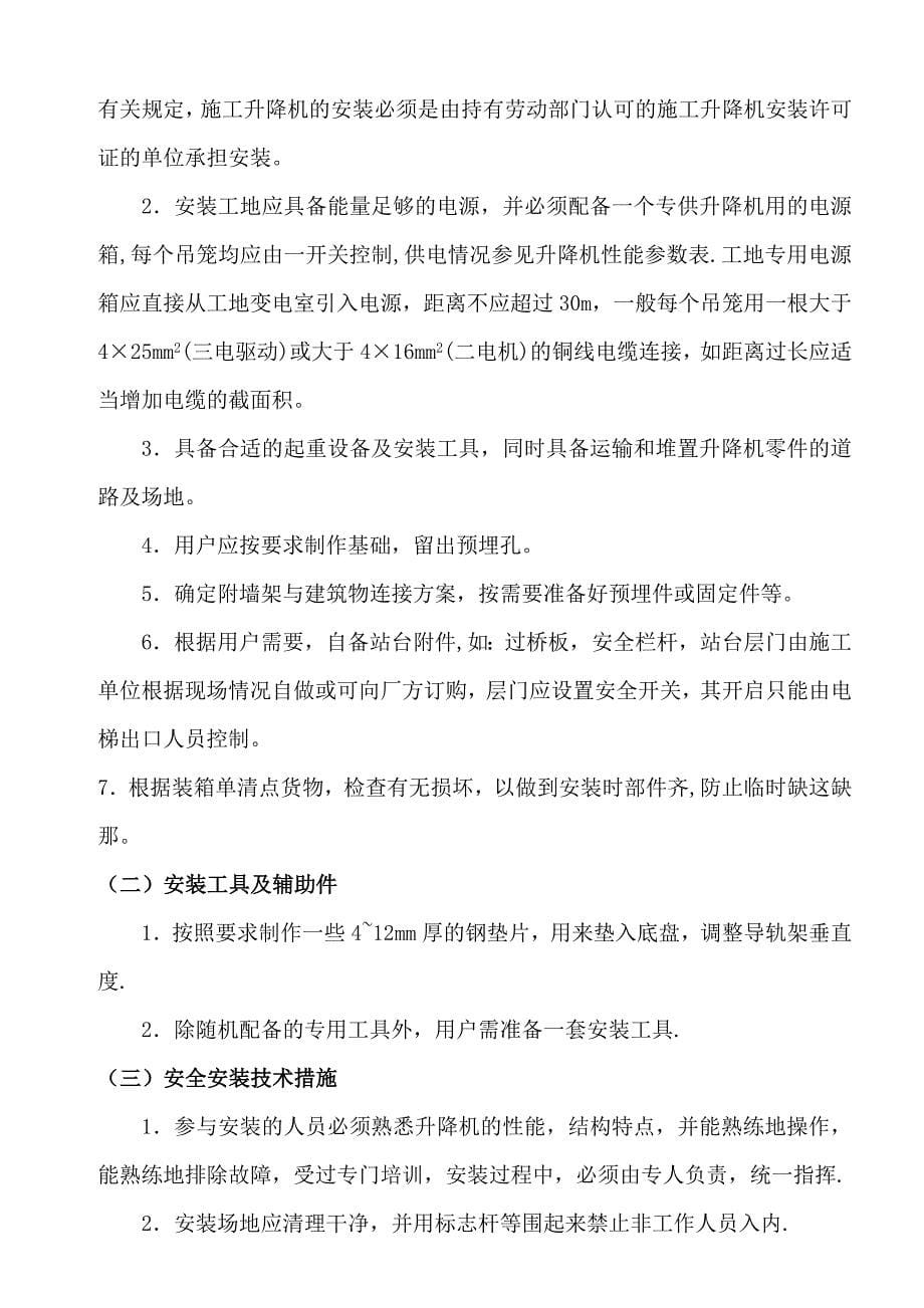 万柏林文体综合楼施工升降机施工方案_第5页