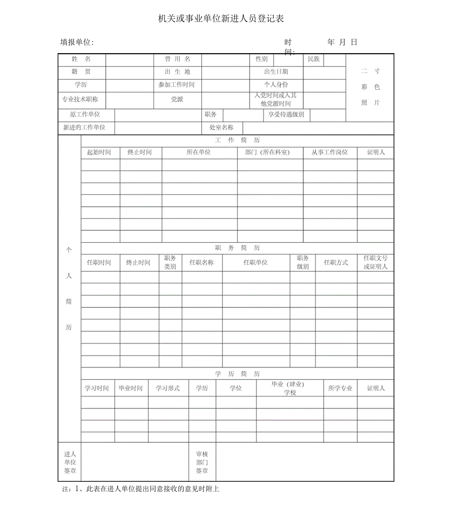 机关或事业单位新进人员登记表_第1页