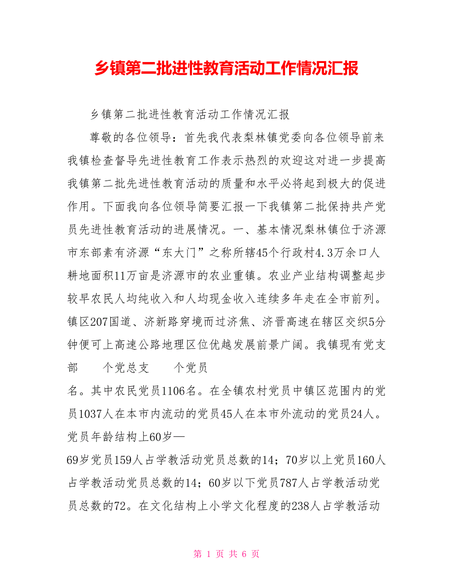 乡镇第二批进性教育活动工作情况汇报.doc_第1页