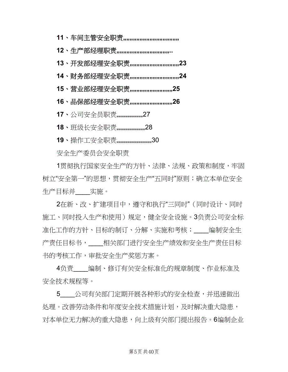 机械加工企业安全生产管理制度格式版（4篇）_第5页