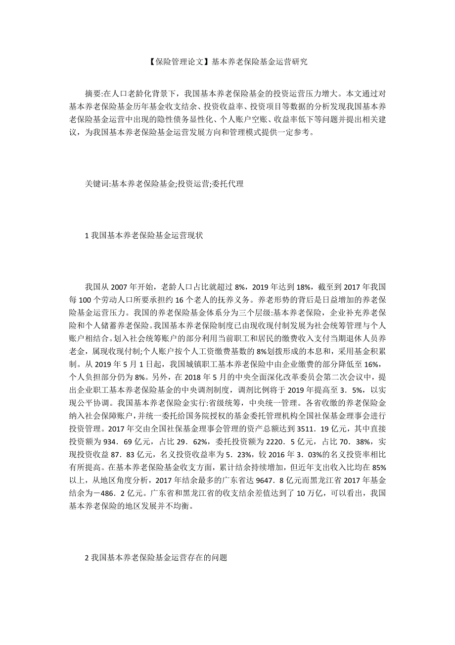 【保险管理论文】基本养老保险基金运营研究_第1页