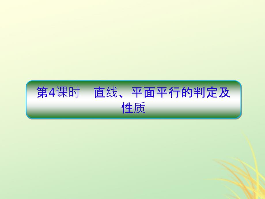 （新课标）2020高考数学大一轮复习 第八章 立体几何 第4课时 直线、平面平行的判定及性质课件 文_第1页