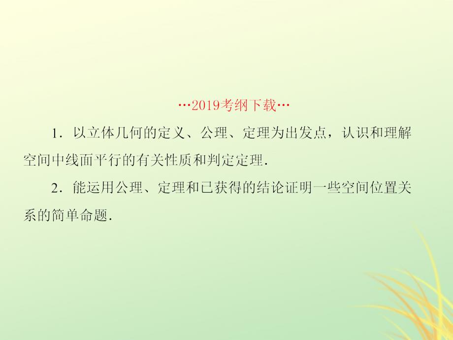 （新课标）2020高考数学大一轮复习 第八章 立体几何 第4课时 直线、平面平行的判定及性质课件 文_第2页