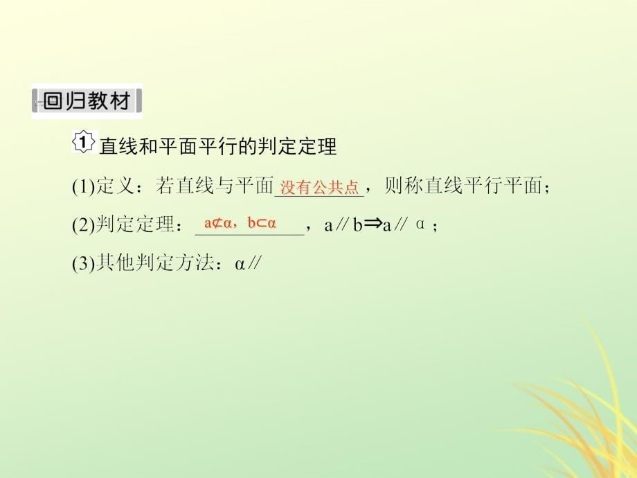 （新课标）2020高考数学大一轮复习 第八章 立体几何 第4课时 直线、平面平行的判定及性质课件 文_第5页