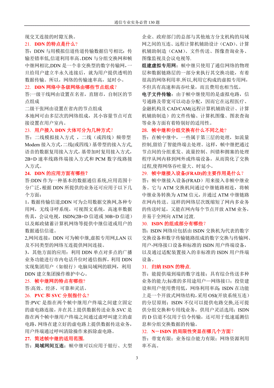 通信专业实务必背130题(初级)_第3页