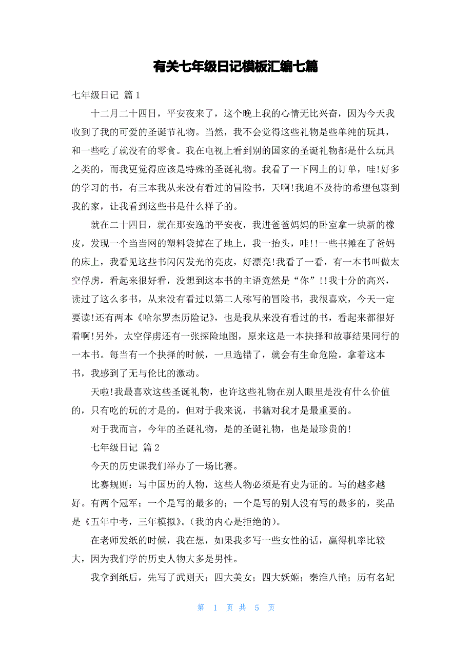 有关七年级日记模板汇编七篇_第1页