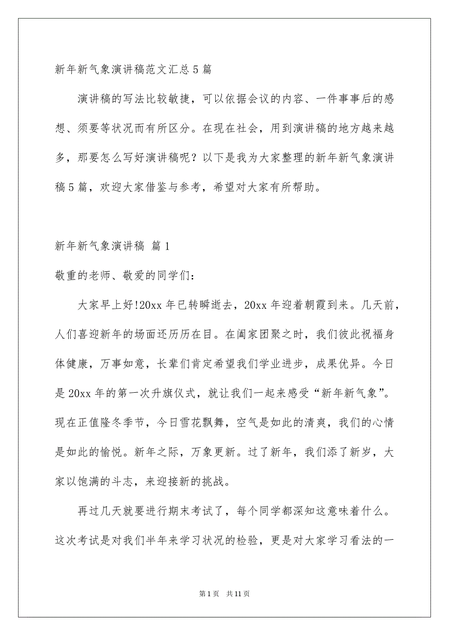 新年新气象演讲稿范文汇总5篇_第1页