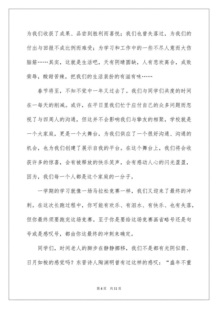 新年新气象演讲稿范文汇总5篇_第4页