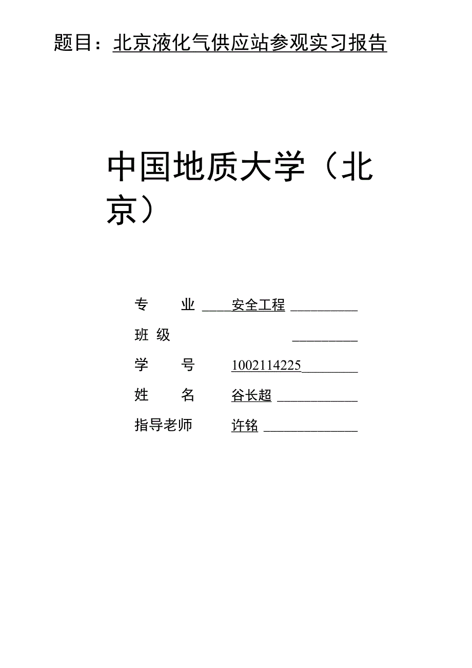 石油化工安全实习报告_第1页