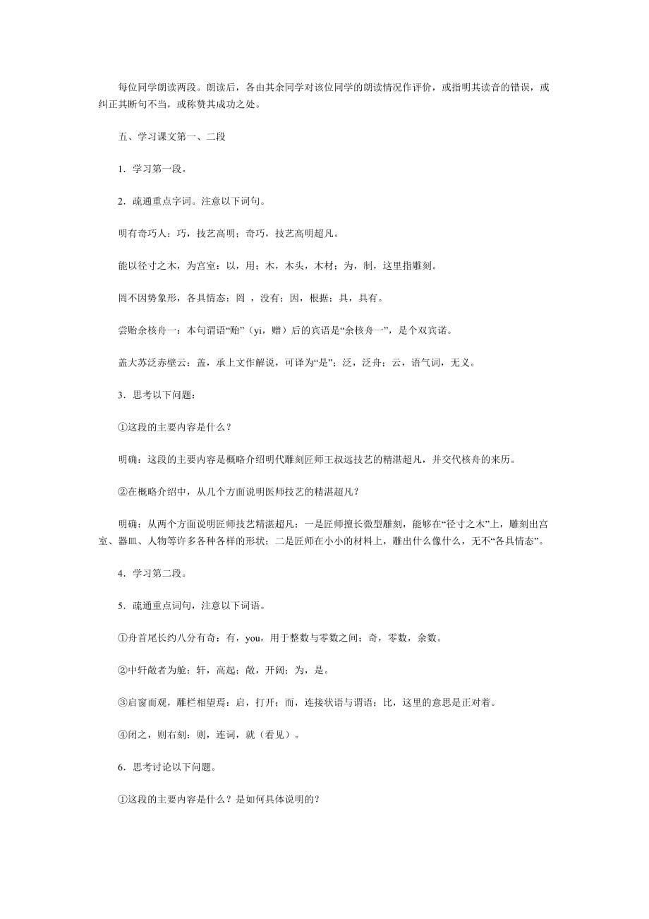 人教版新课标八年级语文(下)全册教案_第5页