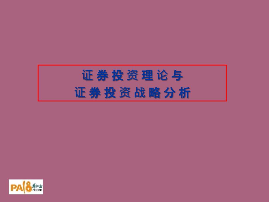 证券投资理论与证券投资战略ppt课件_第1页