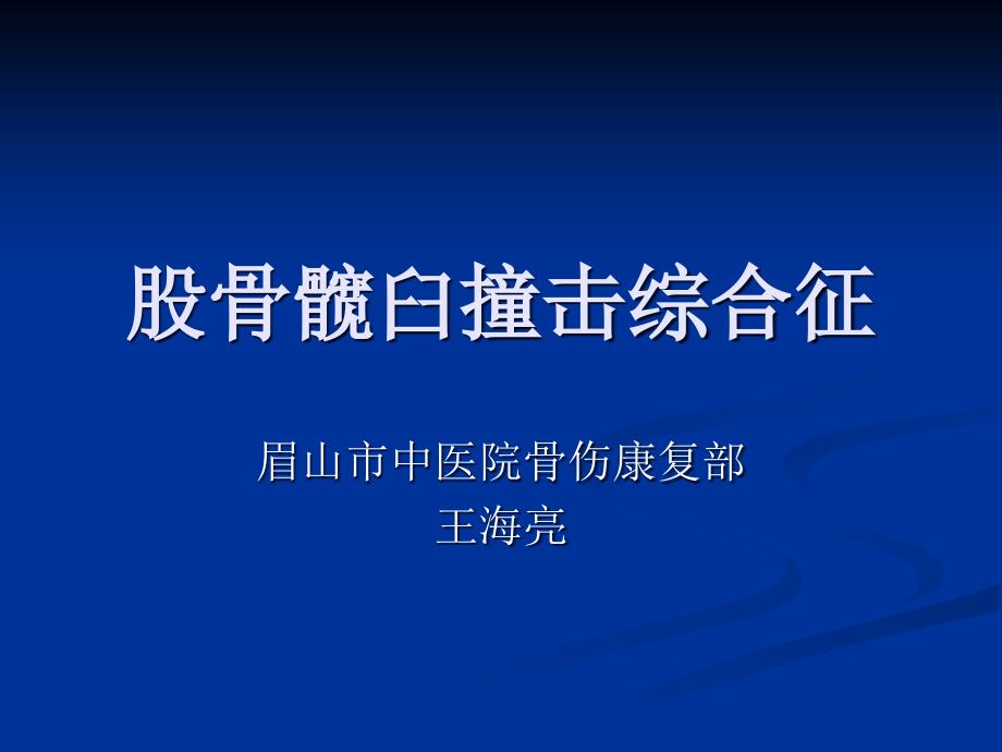 股骨髋臼撞击综合征 ppt课件_第1页