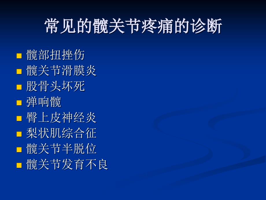 股骨髋臼撞击综合征 ppt课件_第2页