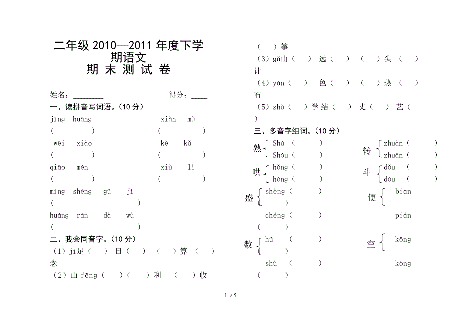 二年级2010-2011年度下学期语文期末试卷_第1页