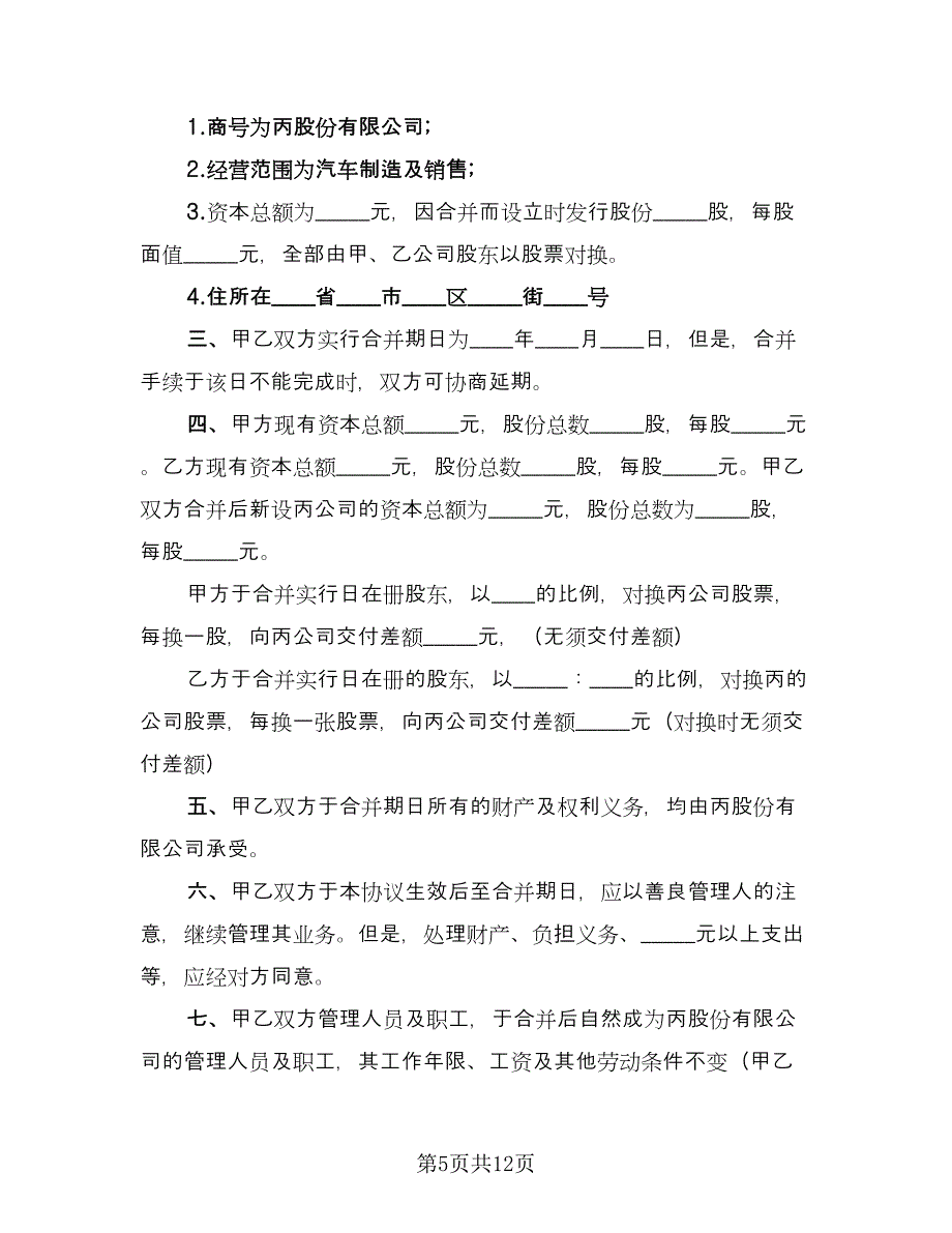 公司合并协议书模板（五篇）.doc_第5页