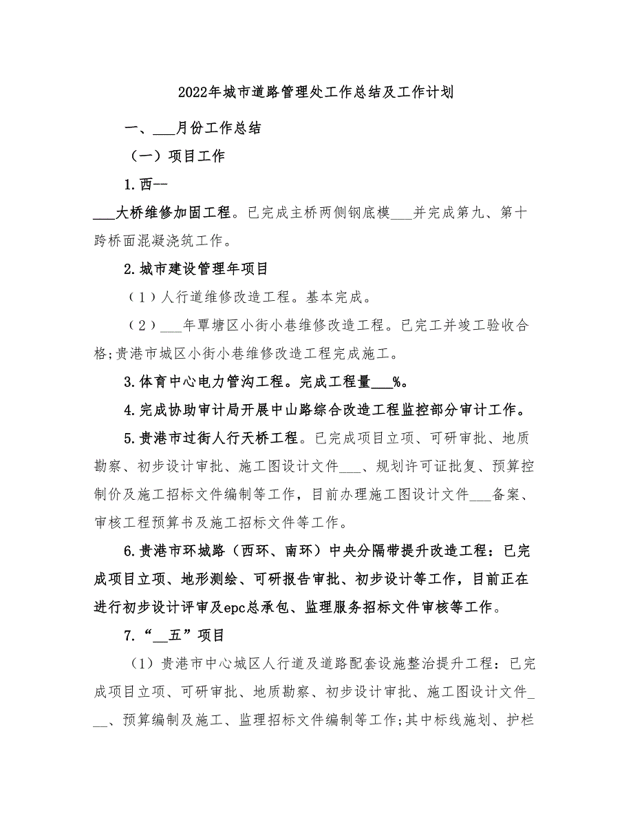 2022年城市道路管理处工作总结及工作计划_第1页