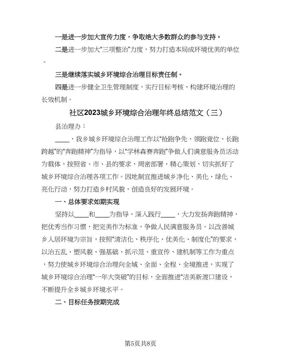 社区2023城乡环境综合治理年终总结范文（三篇）.doc_第5页