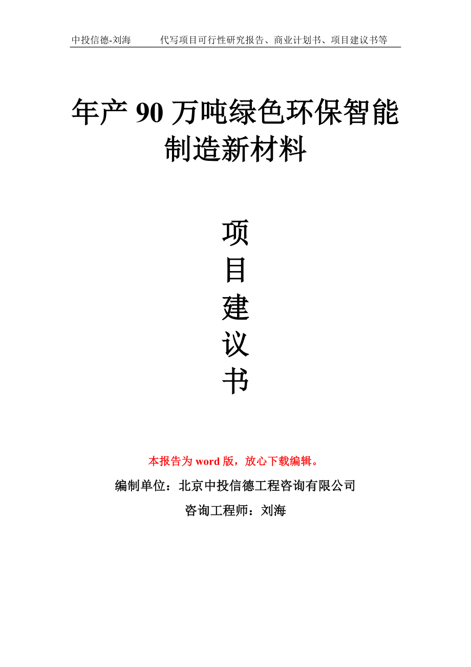 年产90万吨绿色环保智能制造新材料项目建议书写作模板_第1页