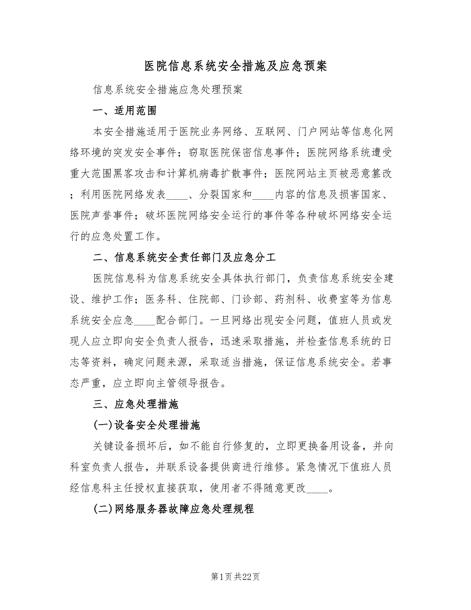 医院信息系统安全措施及应急预案（六篇）_第1页