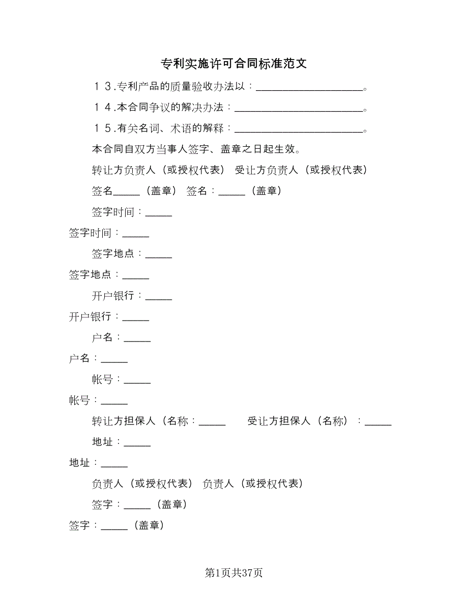 专利实施许可合同标准范文（9篇）_第1页