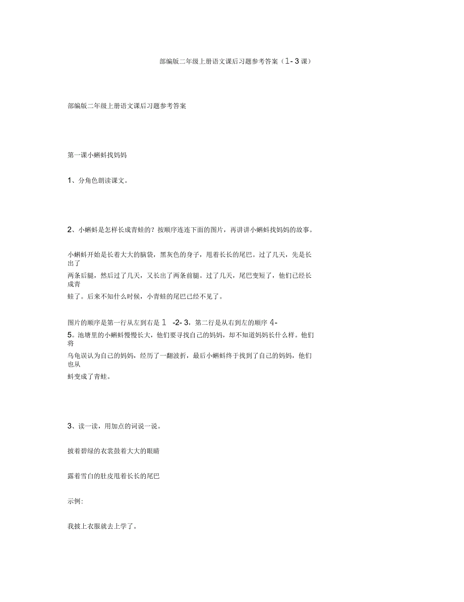 部编版二年级上册语文课后习题参考答案(1-3课)_第1页