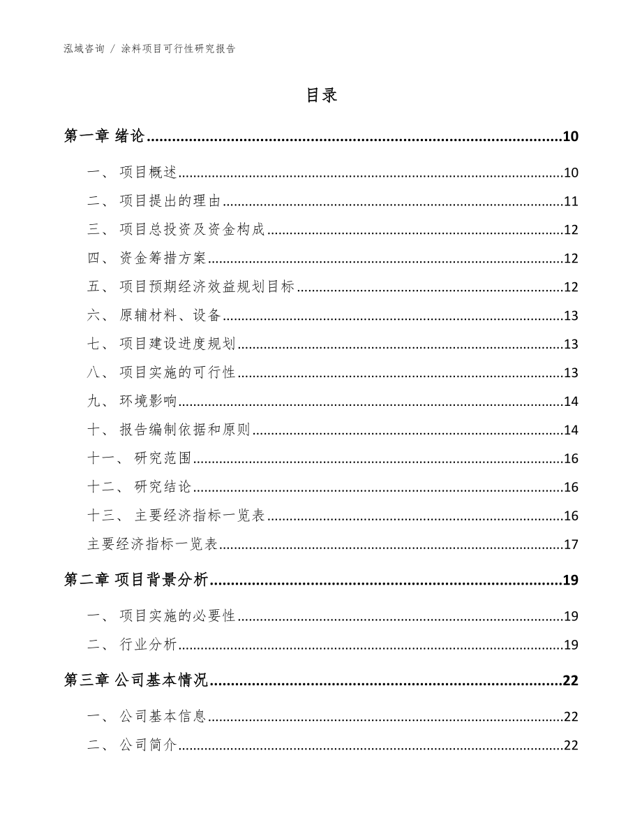 涂料项目可行性研究报告_范文模板_第2页