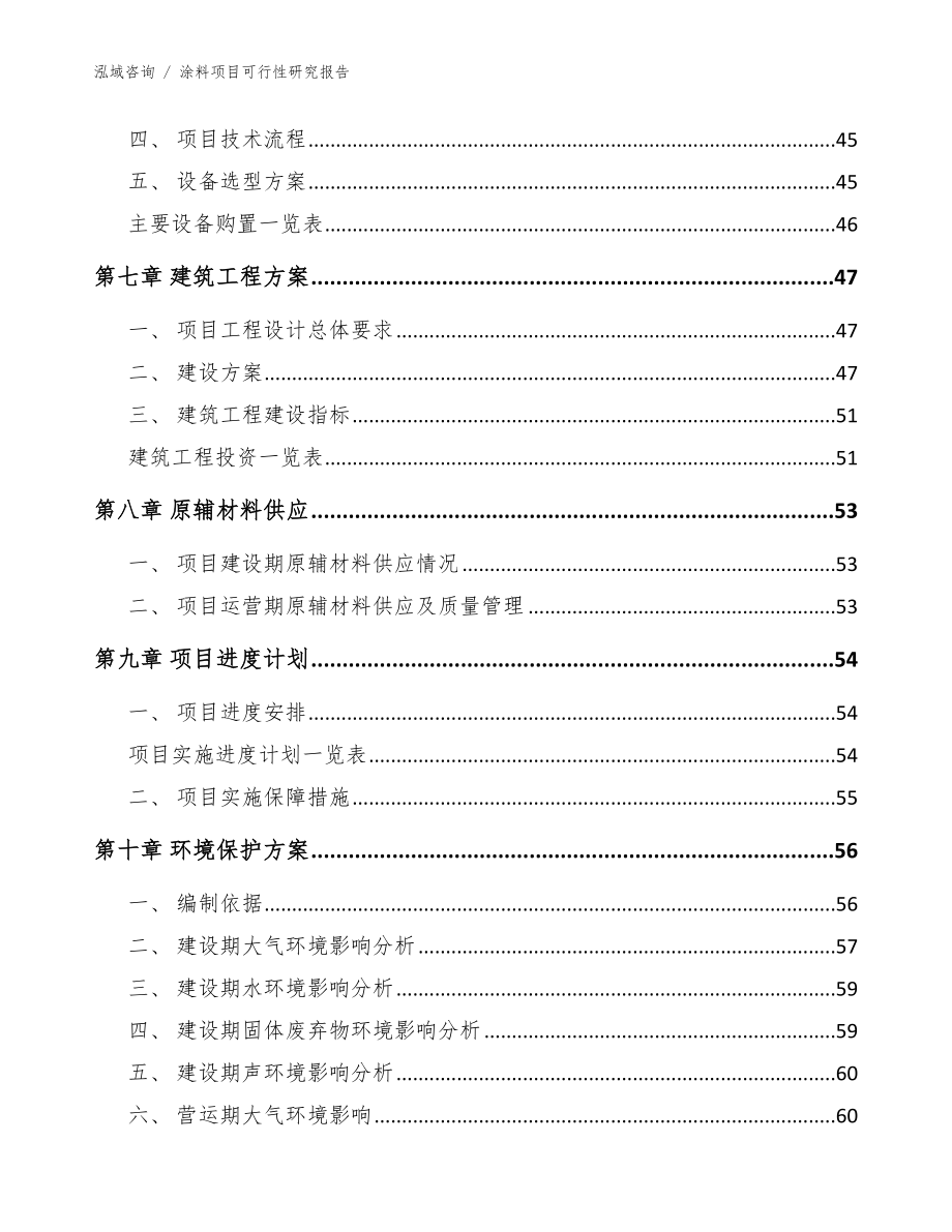 涂料项目可行性研究报告_范文模板_第4页