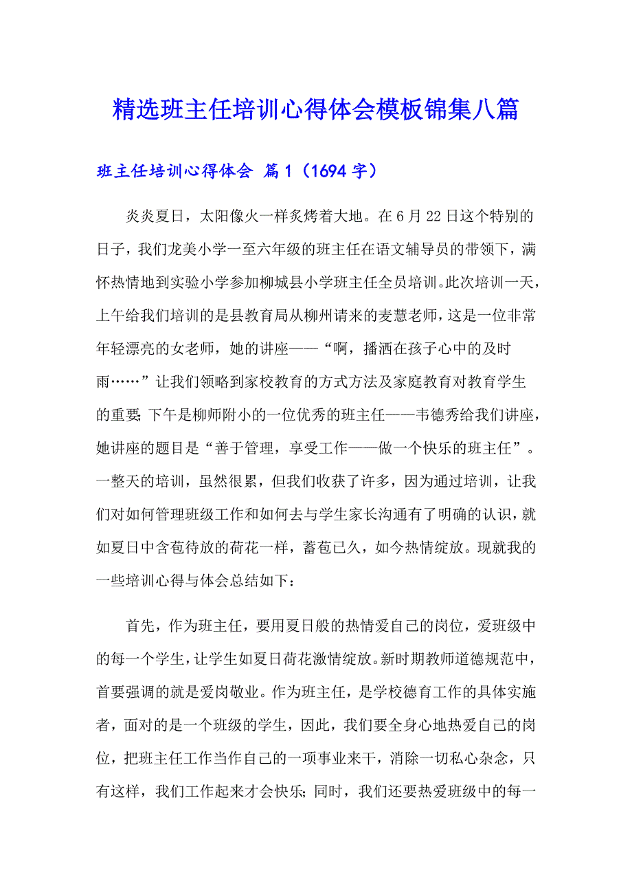 精选班主任培训心得体会模板锦集八篇_第1页