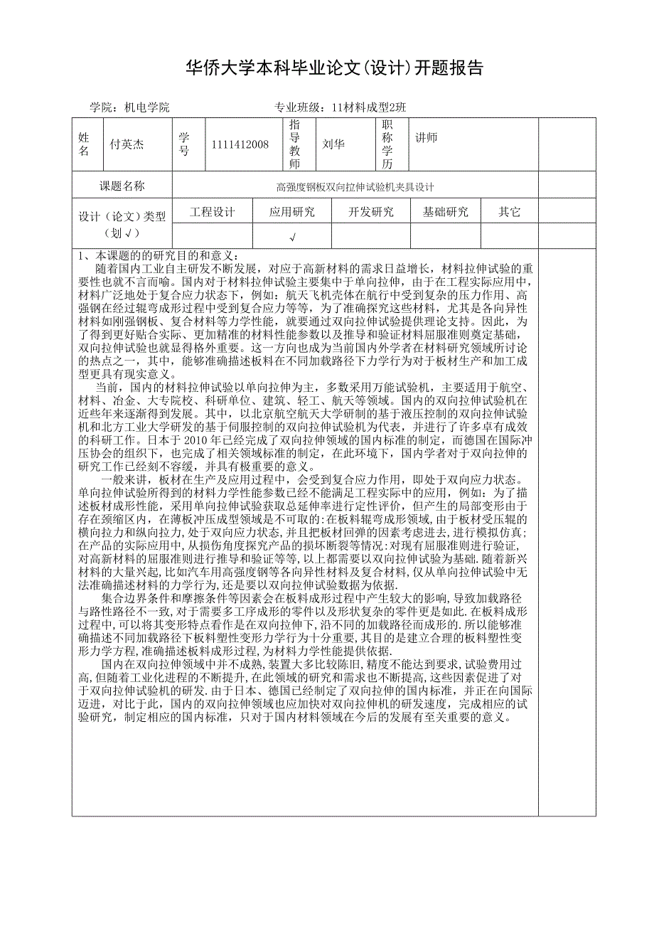 双向拉伸试验机夹具设计_第1页