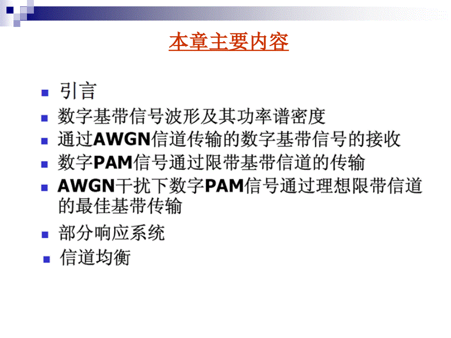 高级通信原理第3章数字信号的基带传输课件_第2页